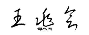 梁錦英王兆會草書個性簽名怎么寫