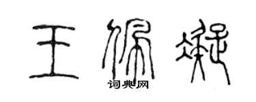 陳聲遠王佩凝篆書個性簽名怎么寫