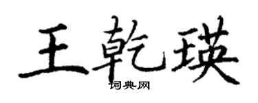 丁謙王乾瑛楷書個性簽名怎么寫