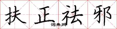 荊霄鵬扶正祛邪楷書怎么寫