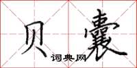 田英章貝囊楷書怎么寫