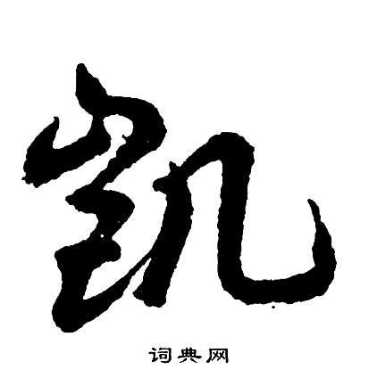 闌行書書法_闌字書法_行書字典