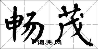 翁闓運暢茂楷書怎么寫