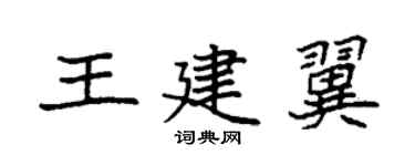 袁強王建翼楷書個性簽名怎么寫