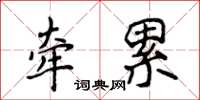 侯登峰牽累楷書怎么寫