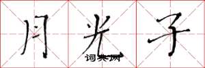 黃華生月光子楷書怎么寫