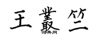 何伯昌王叢竺楷書個性簽名怎么寫