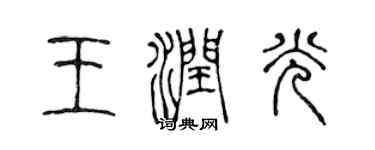 陳聲遠王潤光篆書個性簽名怎么寫