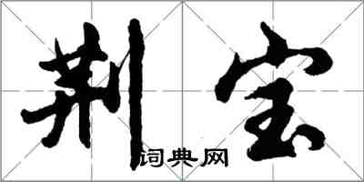 胡問遂荊寶行書怎么寫