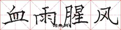 駱恆光血雨腥風楷書怎么寫