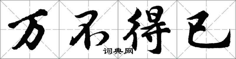 胡問遂萬不得已行書怎么寫