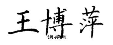 丁謙王博萍楷書個性簽名怎么寫