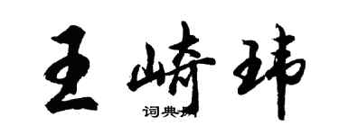 胡問遂王崎瑋行書個性簽名怎么寫