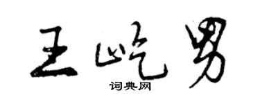 曾慶福王屹男行書個性簽名怎么寫