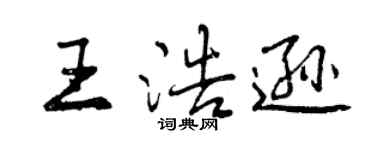 曾慶福王浩遜行書個性簽名怎么寫
