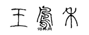 陳聲遠王鳳禾篆書個性簽名怎么寫