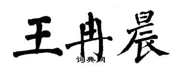 翁闓運王冉晨楷書個性簽名怎么寫