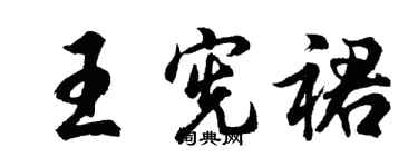 胡問遂王憲裙行書個性簽名怎么寫