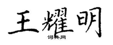 丁謙王耀明楷書個性簽名怎么寫
