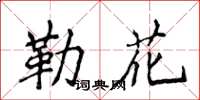 侯登峰勒花楷書怎么寫