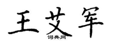 丁謙王艾軍楷書個性簽名怎么寫