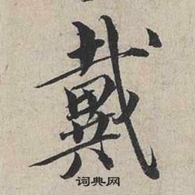 井寂嚴行書書法作品欣賞_井寂嚴行書字帖_書法字典