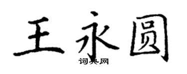 丁謙王永圓楷書個性簽名怎么寫
