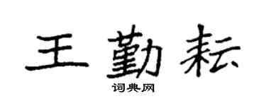 袁強王勤耘楷書個性簽名怎么寫