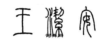 陳墨王潔安篆書個性簽名怎么寫