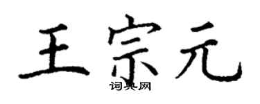 丁謙王宗元楷書個性簽名怎么寫