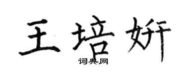 何伯昌王培妍楷書個性簽名怎么寫