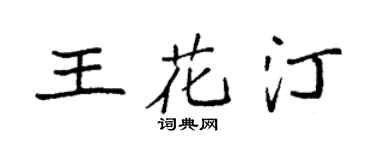 袁強王花汀楷書個性簽名怎么寫