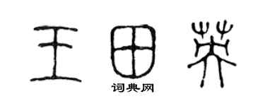 陳聲遠王田英篆書個性簽名怎么寫