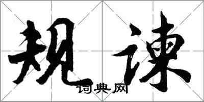 胡問遂規諫行書怎么寫