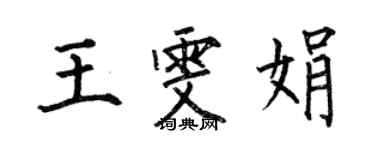 何伯昌王雯娟楷書個性簽名怎么寫
