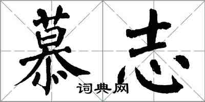 翁闓運慕志楷書怎么寫