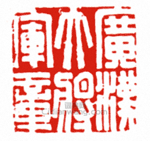 “廣漢大將軍章”篆刻印章