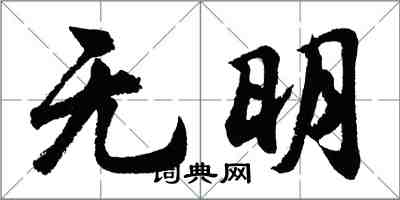 胡問遂無明行書怎么寫