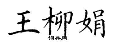 丁謙王柳娟楷書個性簽名怎么寫