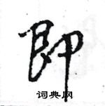 王旻寫的硬筆行書即