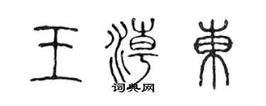 陳聲遠王潮東篆書個性簽名怎么寫