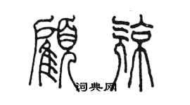 陳墨顧亮篆書個性簽名怎么寫