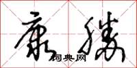 王冬齡康勝草書怎么寫