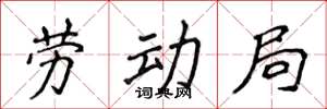 侯登峰勞動局楷書怎么寫