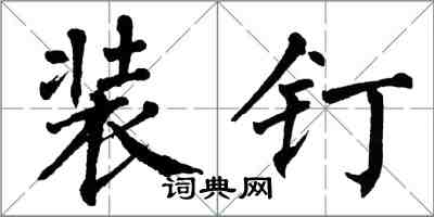 翁闓運裝釘楷書怎么寫