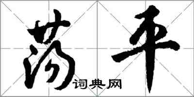 胡問遂蕩平行書怎么寫