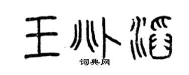 曾慶福王兆滔篆書個性簽名怎么寫