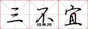 荊霄鵬三不宜行書怎么寫