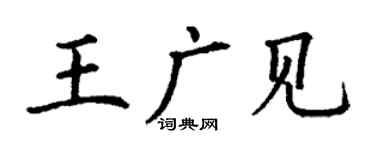 丁謙王廣見楷書個性簽名怎么寫