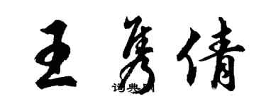 胡問遂王雋倩行書個性簽名怎么寫